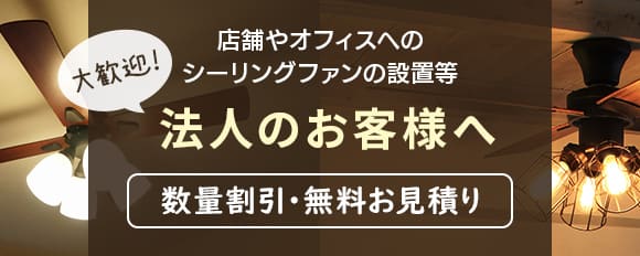 法人・事業者向け 店舗・オフィスにシーリングファンを設置するメリットと業種別導入事例