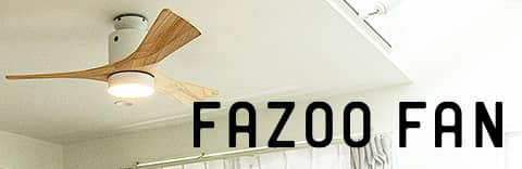 ファズーオリジナルシーリングファン FAZOO FAN