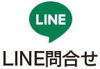 LINE問合せ