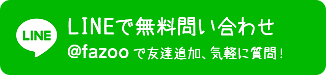 LINEで無料問い合わせ 友達追加から気軽に質問してね