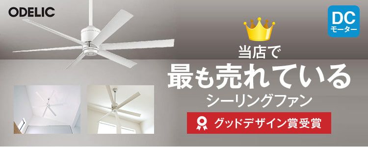 当店で最も売れているシーリングファン グッドデザイン賞受賞