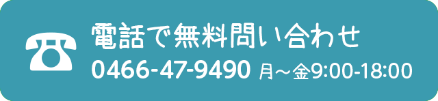 電話で無料問合せ 0466-47-9490 月～金 9時から18時 土日祝日休み