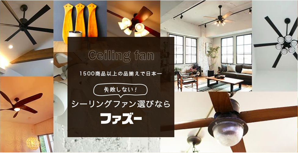 専門店スタッフが選ぶマンションに最適 おしゃれな 薄型シーリングファンライト10選 公式 シーリングファン ライト通販専門店 ファズー 専門店スタッフが選ぶマンションに最適 おしゃれな 薄型シーリングファンライト10選 公式 シーリングファン ライト通販専門店 ファズー