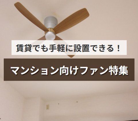 賃貸でも手軽に設置できる！マンション向けファン特集