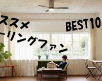2018年11月版 専門店スタッフがおすすめする!シーリングファンライト【BEST10】