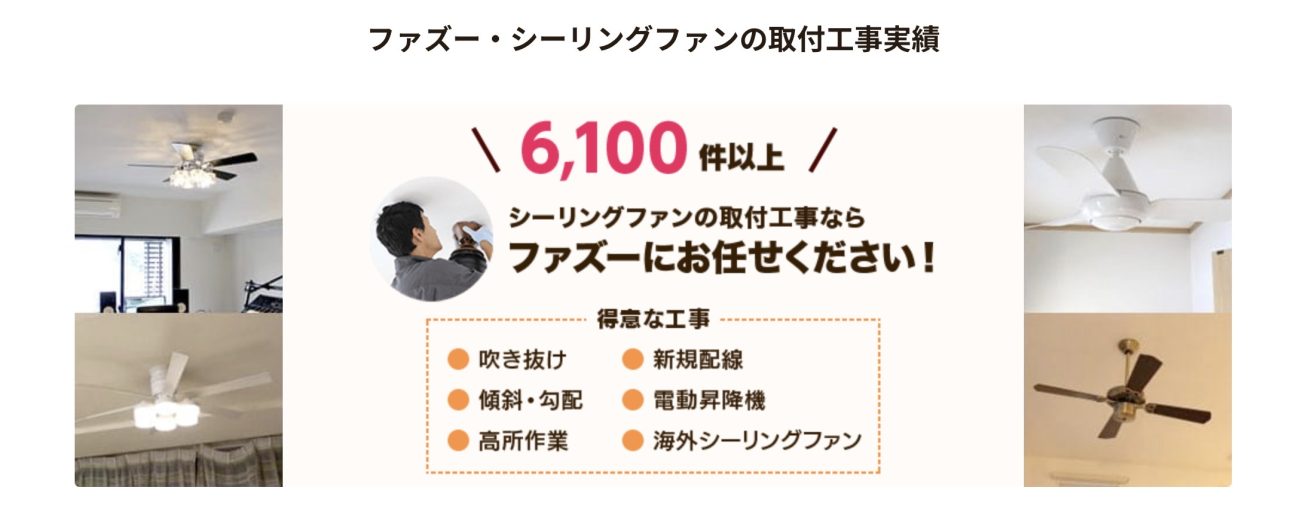 シーリングファン専門店ファズー