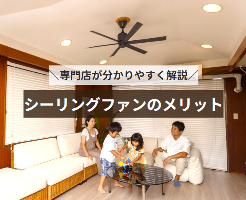専門店が分かりやすく解説。シーリングファンのメリット