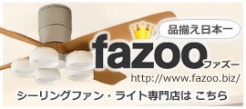 シーリングファン専門店fazoo