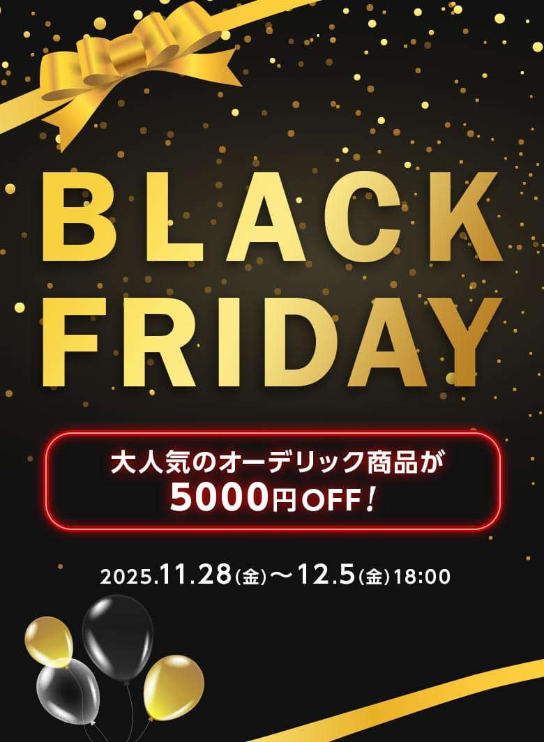 ブラックフライデー大人気のオーデリック商品が5000円OFF