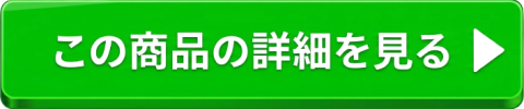 この商品の詳細を見る