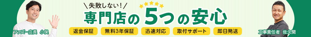 fazooの失敗しない専門店の5つの安心