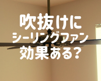 注文住宅にシーリングファンをつけるなら「福岡で家建てたブログ」を読んでから！