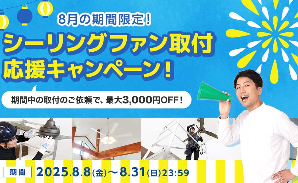 シーリングファン取付応援キャンペーン！