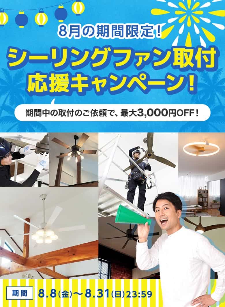シーリングファン取付応援キャンペーン！