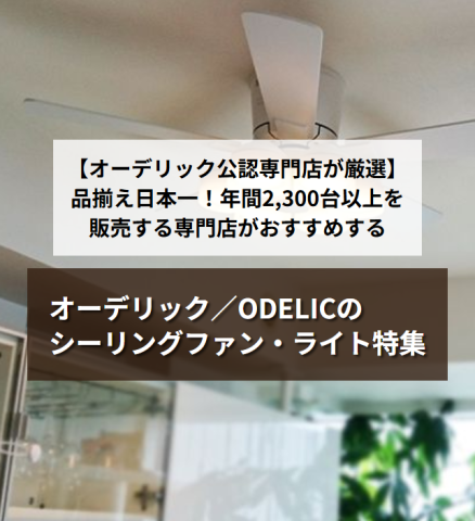 オーデリック／ODELICの シーリングファン・ライト特集