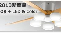 待望のオーデリックDCモーターシーリングファン新発売!