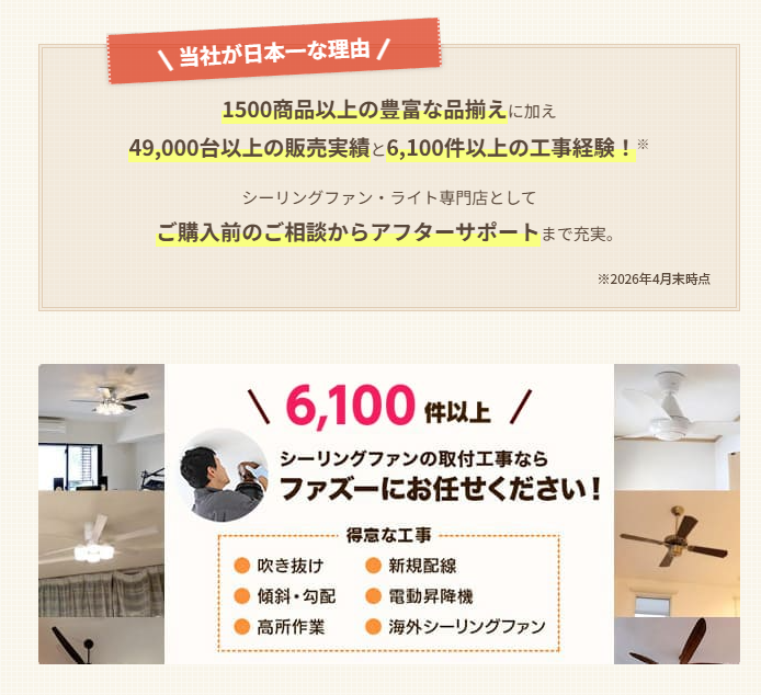シーリングファン専門店ファズー実績