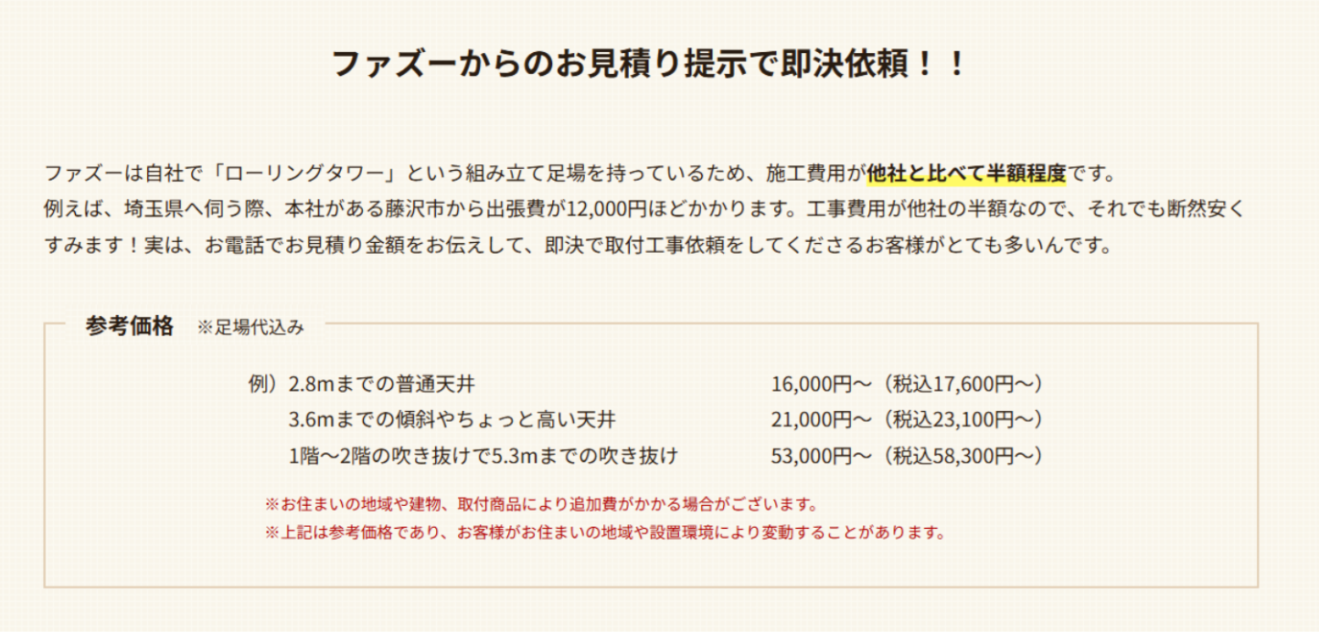 fazooの足場代込みの施工費用の参考価格