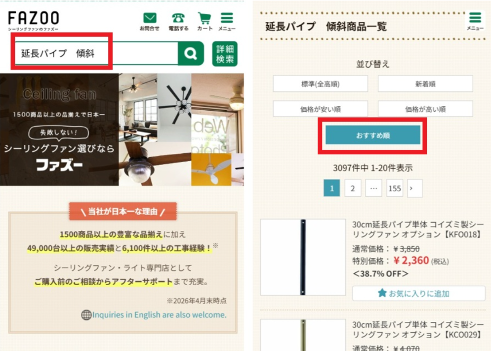 fazooで傾斜タイプの延長パイプを検索する手順