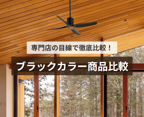 ブラックカラー商品比較