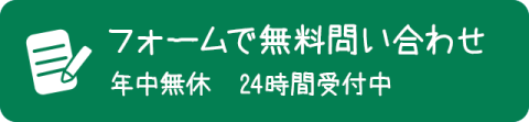 フォームで無料問い合わせ