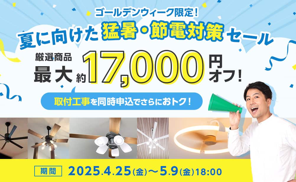 夏に向けた猛暑・節電対策セール