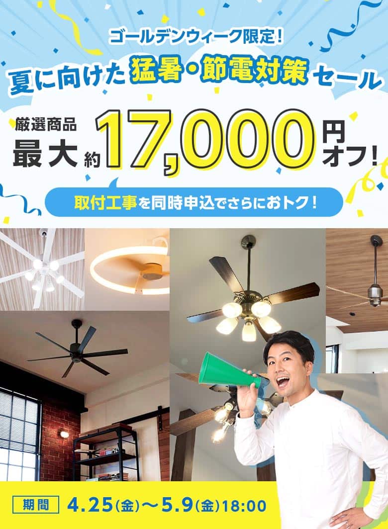 ゴールデンウィーク限定。夏に向けた猛暑・節電対策セール