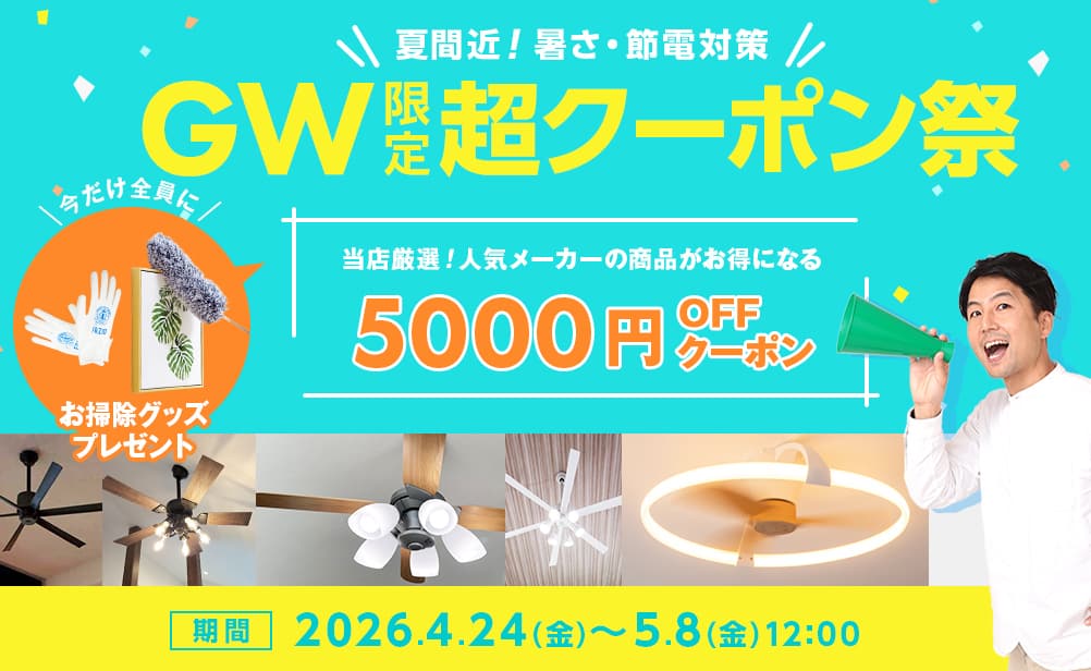 ゴールデンウィーク限定超クーポン祭。夏間近！暑さ・節電対策。当店厳選！人気メーカーの商品がお得になる5000円OFFクーポン。5月8日まで