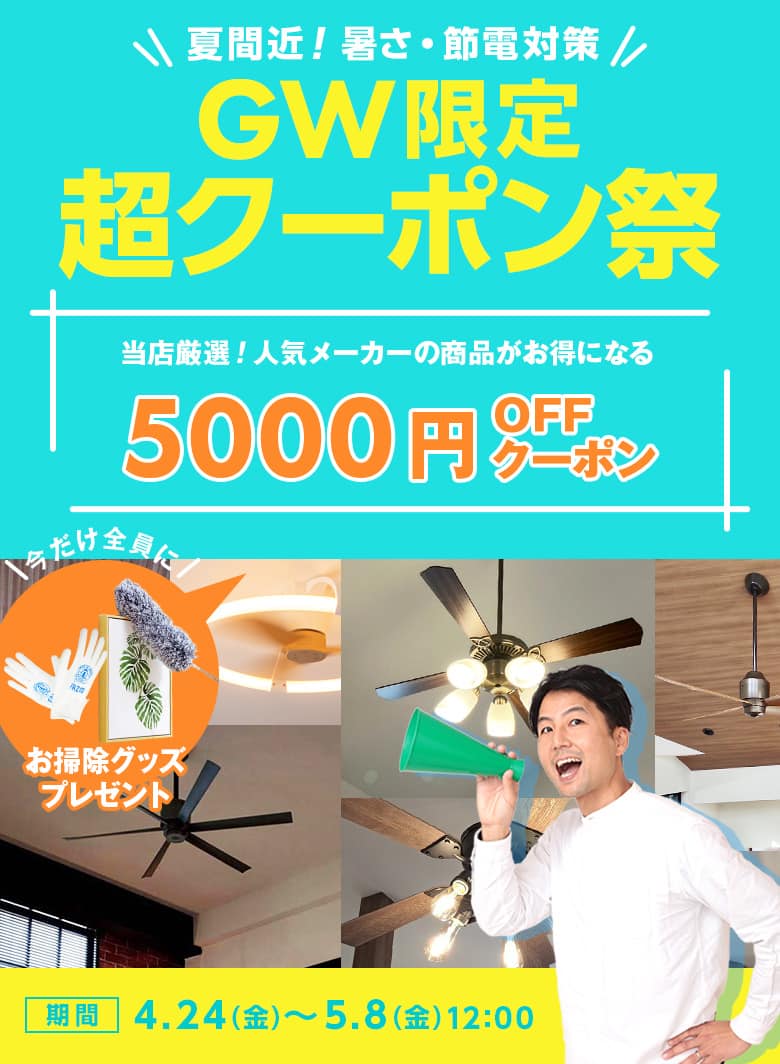 ゴールデンウィーク限定超クーポン祭。夏間近！暑さ・節電対策。当店厳選！人気メーカーの商品がお得になる5000円OFFクーポン。5月8日まで