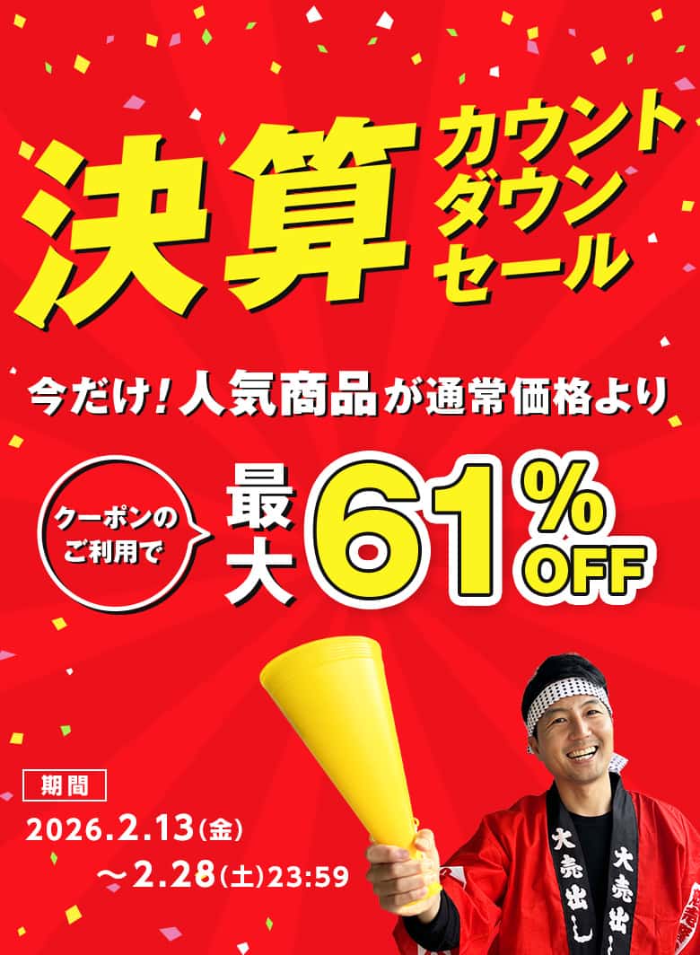 決算カウントダウンセール。人気商品が通常価格よりクーポンのご利用で最大61パーセントオフ。2月28日まで。