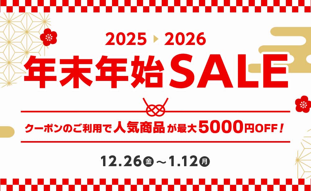 年末年始セール。クーポンのご利用で人気商品が最大5000円オフ。1月12日まで。