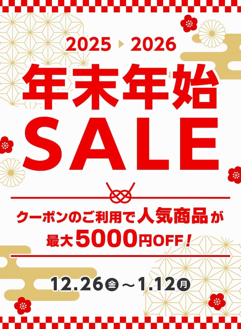 年末年始セール。クーポンのご利用で人気商品が最大5000円オフ。1月12日まで。