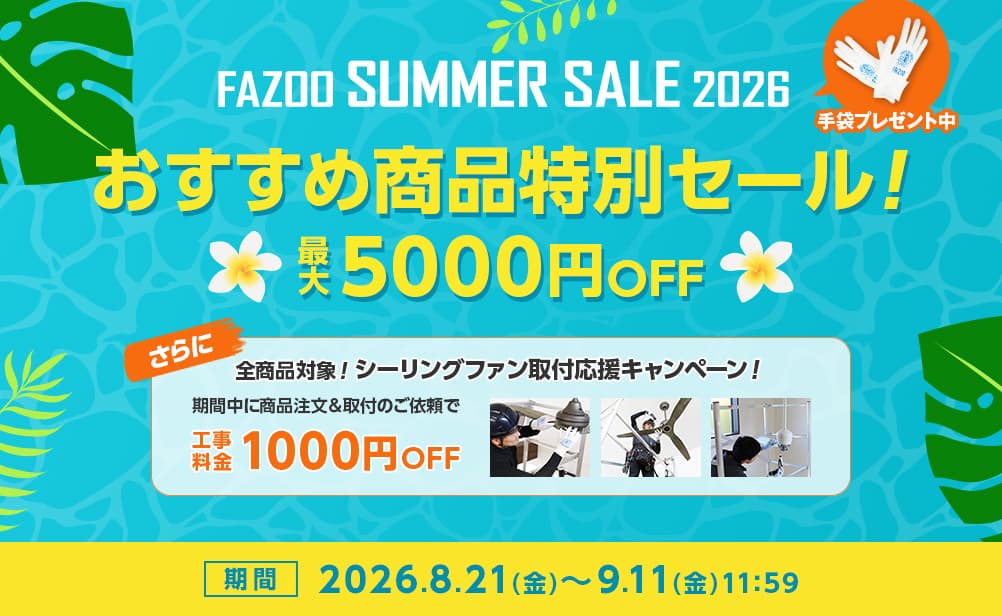 FAZOO SUMMER SALE 2026。最大5000円オフ。さらに全商品対象工事料金1000円オフ。9月11日まで。