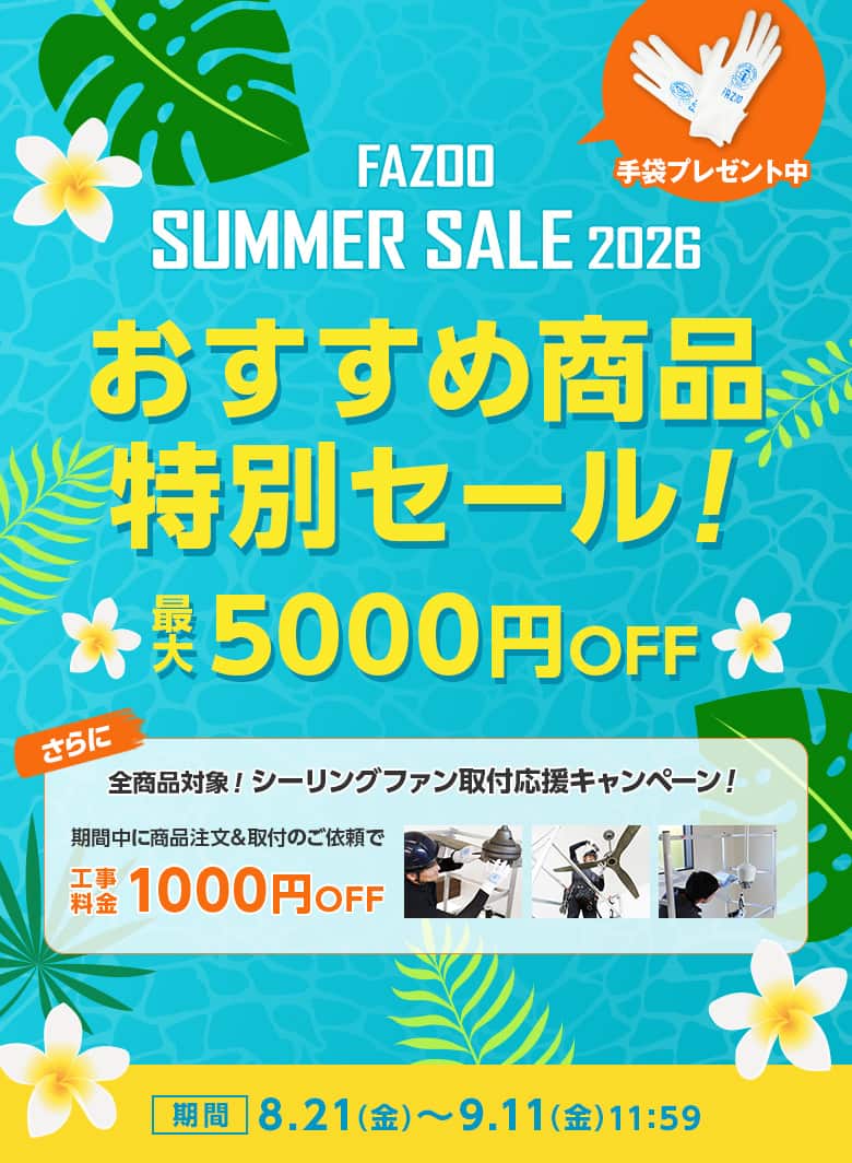 FAZOO SUMMER SALE 2026。最大5000円オフ。さらに全商品対象工事料金1000円オフ。9月11日まで。