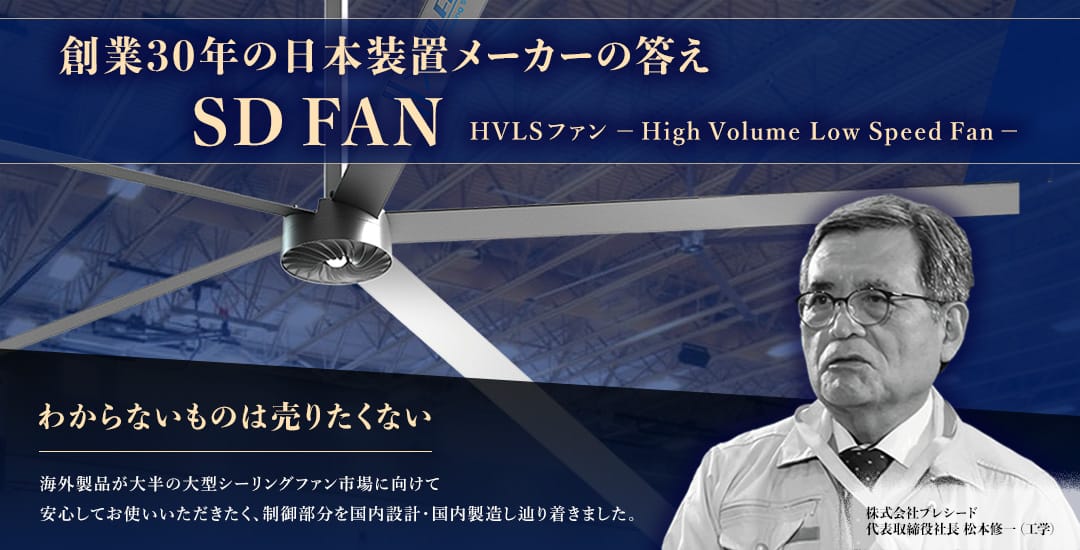 大型シーリングファン SD FAN