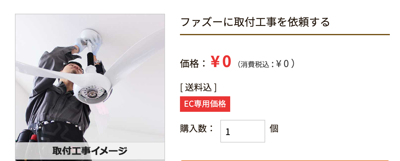 ファズー取り付け工事依頼イメージ画像