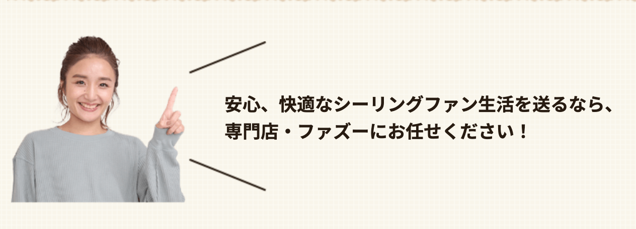 シーリングファンの設置はプロにお任せ！