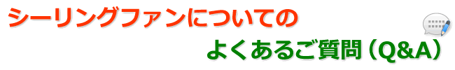 シーリングファンについてのよくあるご質問(Q&A)