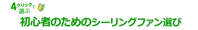 初心者のためのシーリングファン選び