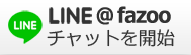 ラインで問い合わせる
