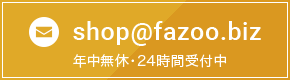 fazooへメールで問い合わせる
