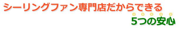 シーリングファン専門店だからできる5つの安心