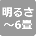 明るさ6畳まで