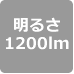 1200lm
