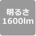 1600lm