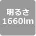 1660lm