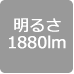 1880lm