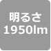 1950lm