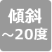 傾斜20度