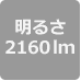 2160lm